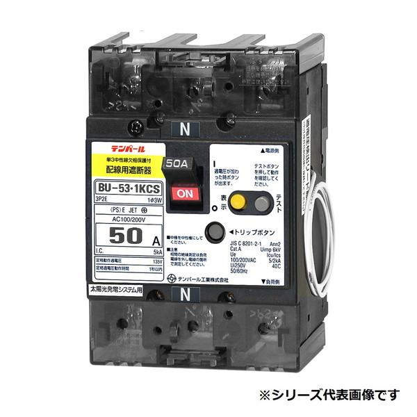 テンパール工業　BU5301KCS50V　配線用遮断器 太陽光発電システム用 50AF 3P2E 1...