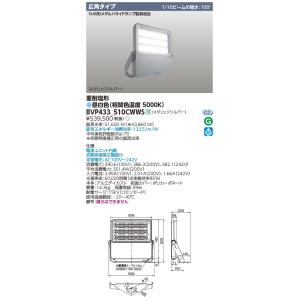 東芝　BVP433_510CWWS　屋外用照明器具 LED投光器 広角タイプ 重耐塩形 昼白色 非調...