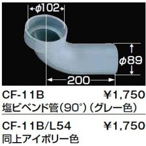 トイレ関連部材 INAX/LIXIL　CF-11B　排水用ベンド管 塩ビベンド管 90°（グレー色） [◇]