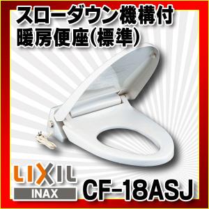 INAX/LIXIL　CF-18ASJ　スローダウン機構付暖房便座(標準)