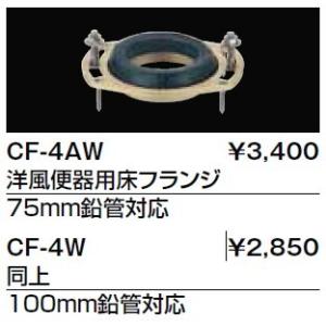 トイレ関連部材 INAX/LIXIL　CF-4W　洋風床フランジ 洋風便器用 100mm鉛管対応 [...