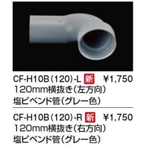 トイレ関連部材 INAX/LIXIL　CF-H10B（120）-R　排水用直管 120mm横抜き（右...