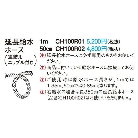 パナソニック CH100R02　アラウーノ用部材 延長給水ホース50cm  （連結用ニップル付き） ...