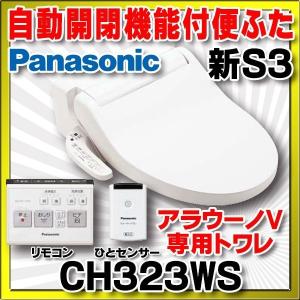 パナソニック アラウーノV専用トワレ　CH323WS　新S3 便ふた自動開閉機能付 貯湯式 [△]｜coordiroom