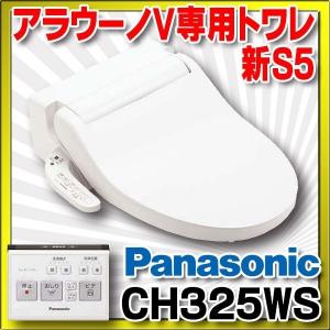 パナソニック アラウーノV専用トワレ　CH325WS　新S5 シンプルモデル（脱臭機能なし） 貯湯式 [△]｜coordiroom