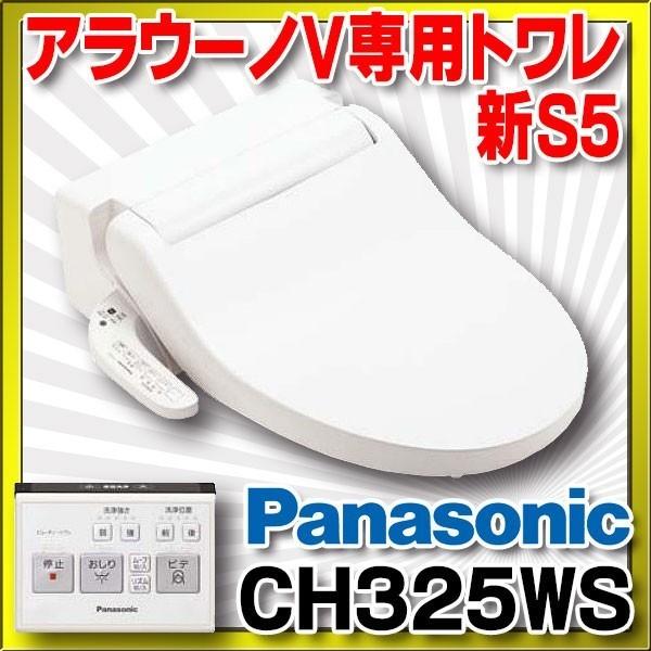 パナソニック アラウーノV専用トワレ　CH325WS　新S5 シンプルモデル（脱臭機能なし） 貯湯式...