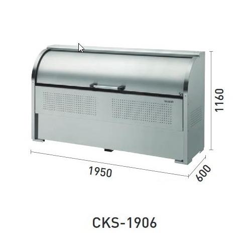 ダイケン　CKS-1906　ゴミ収集庫 クリーンストッカー CKS型 ステンレス製タイプ 間口195...
