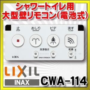 LIXIL INAX トイレ用リモコン CWA-113 未使用 電池付き LIXIL - LIXIL INAX トイレ用リモコン CWA-113 未使用 電池付き