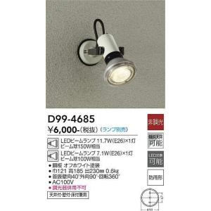 大光電機(DAIKO)　D99-4685　アウトドアライト スポットライト ランプ別売 非調光 防雨形 オフホワイト｜coordiroom