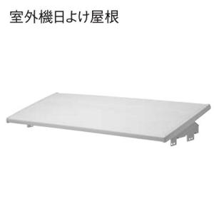 ダイキン（DAIKIN） エコキュート部材 K-KP6G2 壁面用防雪屋根 アルミ