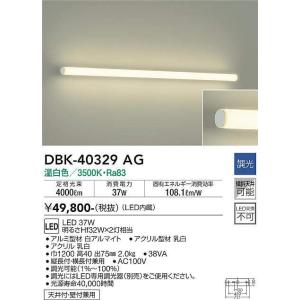 大光電機(DAIKO)　DBK-40329AG　ブラケット 吹抜け・傾斜天井 LED内蔵 調光(調光器別売) 温白色 全面配光タイプ ホワイト