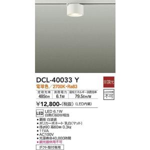 大光電機(DAIKO)　DCL-40033Y　シーリングダウンライト LED内蔵 非調光 電球色 ダ...