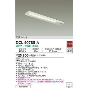 大光電機(DAIKO)　DCL-40785A　キッチンライト LED内蔵 非調光 温白色 近接スイッ...