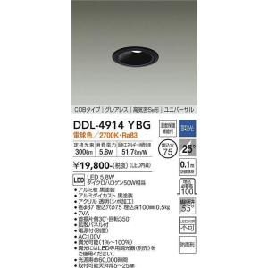 大光電機(DAIKO)　DDL-4914YBG　ダウンライト LED内蔵 調光(調光器別売) 電球色 COBタイプ グレアレス 高気密SB形 ユニバーサル 防雨形 埋込穴φ75 ブラック｜coordiroom