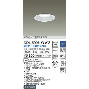 大光電機(DAIKO)　DDL-5005WWG　ベースダウンライト LED内蔵 調光(調光器別売) 昼白色 COBタイプ 高気密SB形 防雨形 埋込穴φ125 ホワイト｜coordiroom