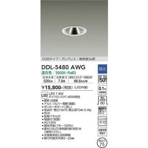 大光電機(DAIKO) DDL-5480AWG ダウンライト 埋込穴φ75 調光(調光器別売) 温白...