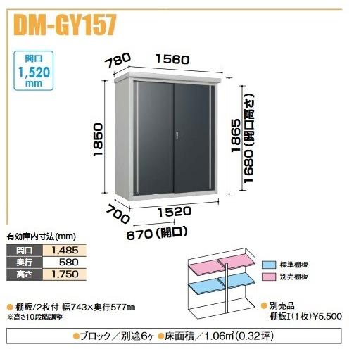 ダイケン DM-GY157 小型物置 間口1520mm×奥行700mm ミニ物置 [♪]