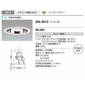 山田照明 DN-3613 ダウンライト φ75 非調光 ランプ別売 LED電球 電球色 白色