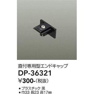 大光電機(DAIKO)　DP-36321　照明部材 エンドキャップ 直付専用型 ブラック