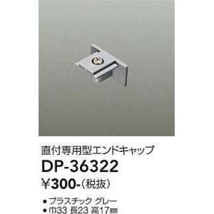 大光電機(DAIKO)　DP-36322　照明部材 エンドキャップ 直付専用型 グレー