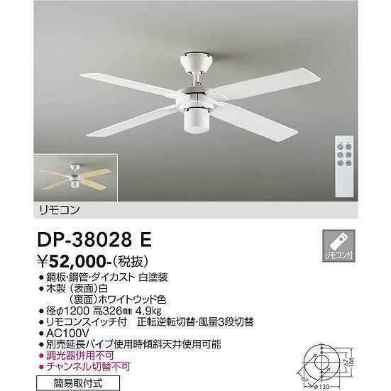 大光電機(DAIKO)　DP-38028E　ファン リモコンスイッチ付 ホワイト 簡易取付式