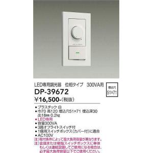 大光電機(DAIKO)　DP-39672　部材 LED専用調光器 300VA用 LED専用 ホワイト｜coordiroom