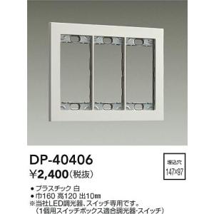 大光電機 大光電機(DAIKO) DP-40402 部材 2連用プレート 白 : まいど