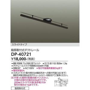 大光電機(DAIKO)　DP-40721　ランプ・パーツ ダクトレールスライドタイプ簡易取付式 黒｜coordiroom