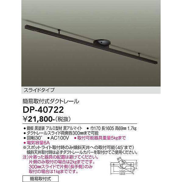 大光電機(DAIKO)　DP-40722　ランプ・パーツ ダクトレールスライドタイプ簡易取付式 黒