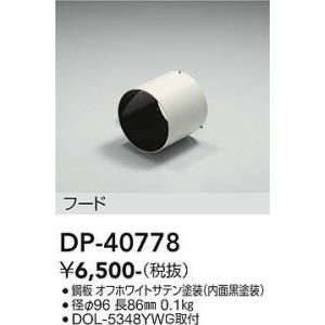 大光電機(DAIKO)　DP-40778　ランプ・パーツ フード 黒｜coordiroom