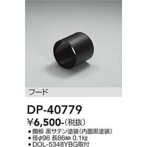 大光電機(DAIKO)　DP-40779　ランプ・パーツ フード シルバー｜coordiroom