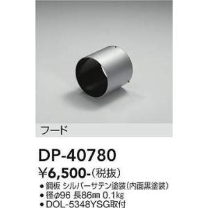 大光電機(DAIKO)　DP-40780　ランプ・パーツ フード オフホワイト｜coordiroom