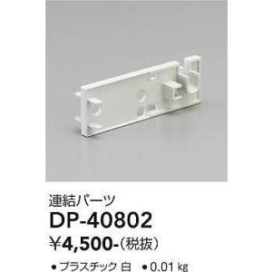 大光電機(DAIKO)　DP-40802　ランプ・パーツ 連結パーツ｜coordiroom