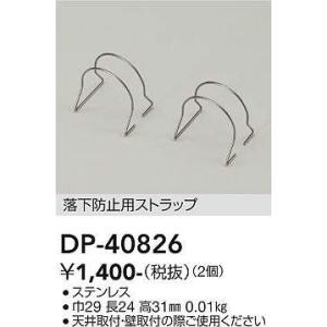 大光電機(DAIKO)　DP-40826　部材 落下防止用ストラップ｜coordiroom