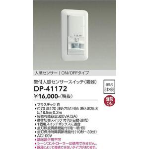 大光電機(DAIKO)　DP-41172　照明部材 壁取付人感センサースイッチ 親器 ON/OFFタ...