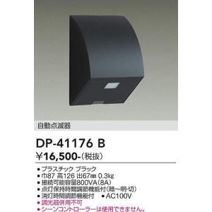 大光電機(DAIKO)　DP-41176B　照明部材 屋外用 自動点滅器 ブラック｜coordiroom