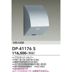 大光電機(DAIKO)　DP-41176S　照明部材 屋外用 自動点滅器 シルバー｜coordiroom