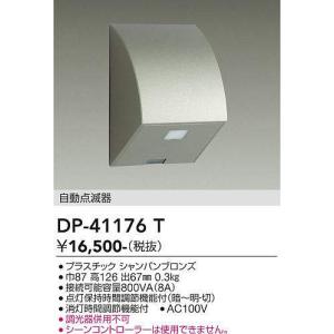 大光電機(DAIKO)　DP-41176T　照明部材 屋外用 自動点滅器 シャンパンブロンズ｜coordiroom