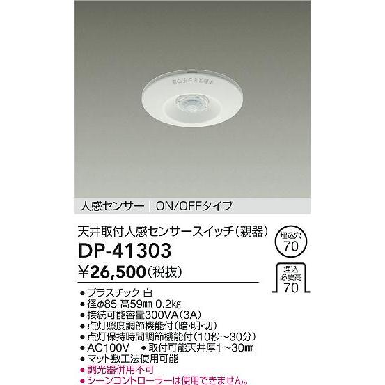 大光電機(DAIKO)　DP-41303　照明部材 天井取付人感センサースイッチ 親器 ON/OFF...