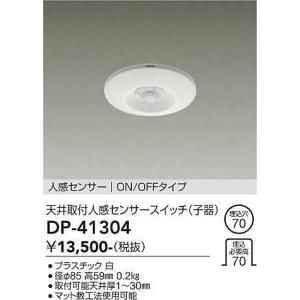 大光電機(DAIKO)　DP-41304　照明部材 天井取付人感センサースイッチ 子器 ON/OFFタイプ 埋込穴φ70 ホワイト｜coordiroom
