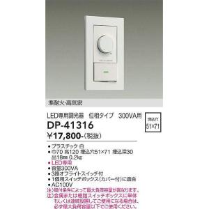 大光電機(DAIKO)　DP-41316　機能部品 省令準耐火用調光器 位相タイプ 300VA用 白｜coordiroom