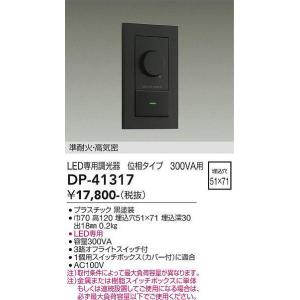 大光電機(DAIKO)　DP-41317　機能部品 省令準耐火用調光器 位相タイプ 300VA用 黒｜coordiroom