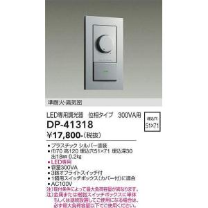 大光電機(DAIKO)　DP-41318　機能部品 省令準耐火用調光器 位相タイプ 300VA用 シ...