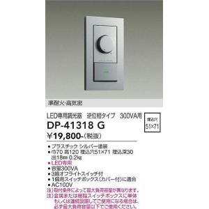 大光電機(DAIKO)　DP-41318G　機能部品 省令準耐火用調光器 逆位相タイプ 300VA用 シルバー｜coordiroom