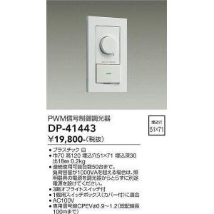 大光電機(DAIKO)　DP-41443　機能部品 PWM信号制御調光器 白｜coordiroom