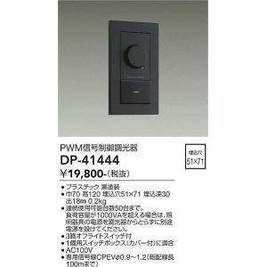 大光電機(DAIKO)　DP-41444　機能部品 PWM信号制御調光器 黒｜coordiroom