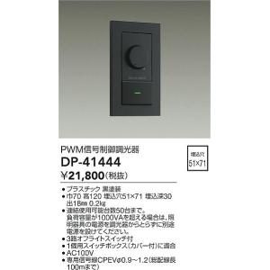大光電機 DAIKO LED専用PWM信号制御調光器 黒 3路オフライト