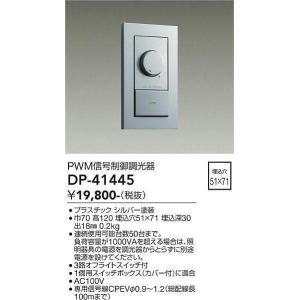 大光電機(DAIKO)　DP-41445　機能部品 PWM信号制御調光器 シルバー｜coordiroom