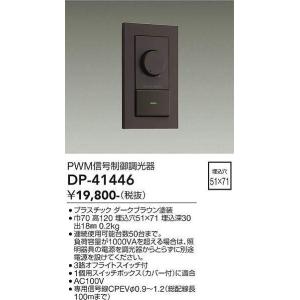 大光電機(DAIKO)　DP-41446　機能部品 PWM信号制御調光器 ダークブラウン｜coordiroom