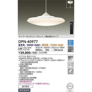 大光電機(DAIKO)　DPN-40977　ペンダント LED内蔵 調色調光 8〜12畳 プルレスス...